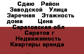 Сдаю › Район ­ Заводской › Улица ­ Заречная › Этажность дома ­ 5 › Цена ­ 5 000 - Саратовская обл., Саратов г. Недвижимость » Квартиры аренда   